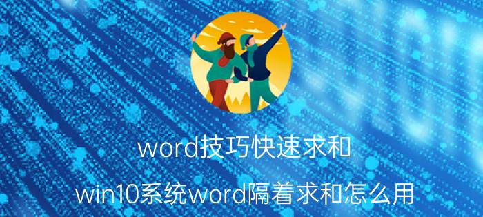 word技巧快速求和 win10系统word隔着求和怎么用？